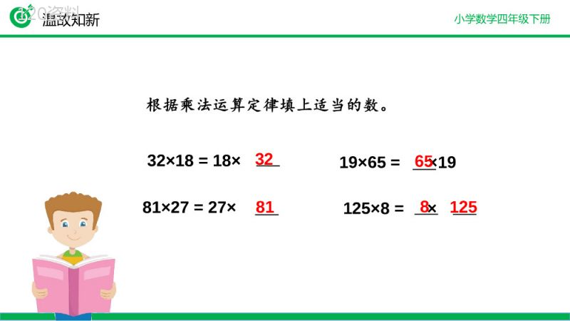 《乘法结合律》小学数学四年级下册PPT课件（第3.6课时）.pptx