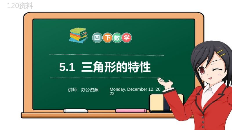 《三角形的特性》小学数学四年级下册PPT课件（第5.1课时）.pptx