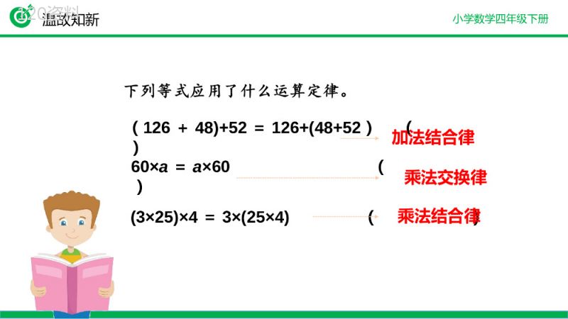 《乘法分配律》小学数学四年级下册PPT课件（第3.7课时）.pptx