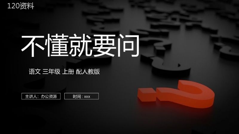 《不懂就要问》人教版三年级上册语文PPT课件.pptx