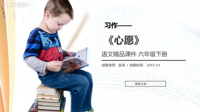 《习作四：心愿》人教版六年级语文下册精品PPT课件.pptx