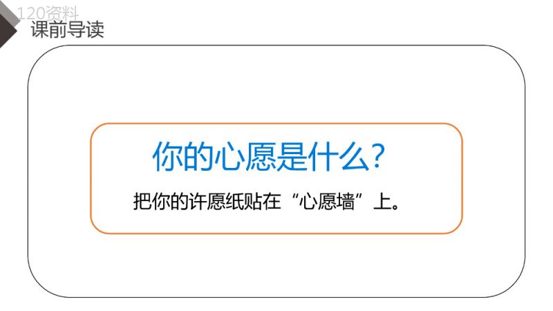 《习作四：心愿》人教版六年级语文下册精品PPT课件.pptx