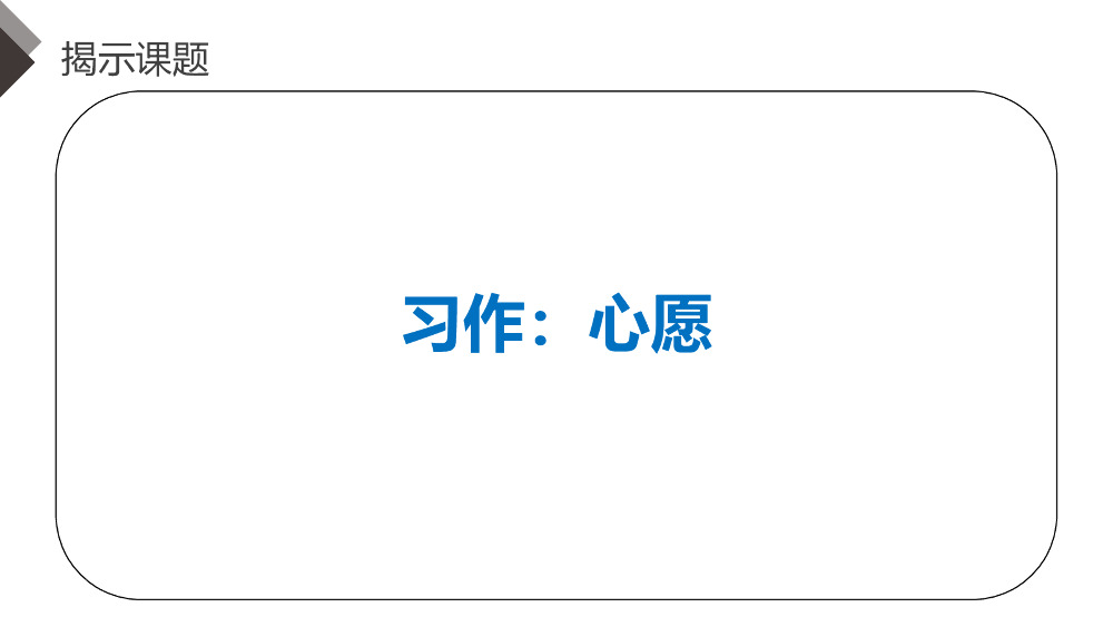 《习作四：心愿》人教版六年级语文下册精品PPT课件.pptx