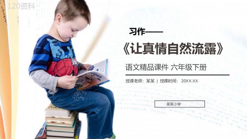 《习作三：让真情自然流露》人教版六年级语文下册精品PPT课件.pptx