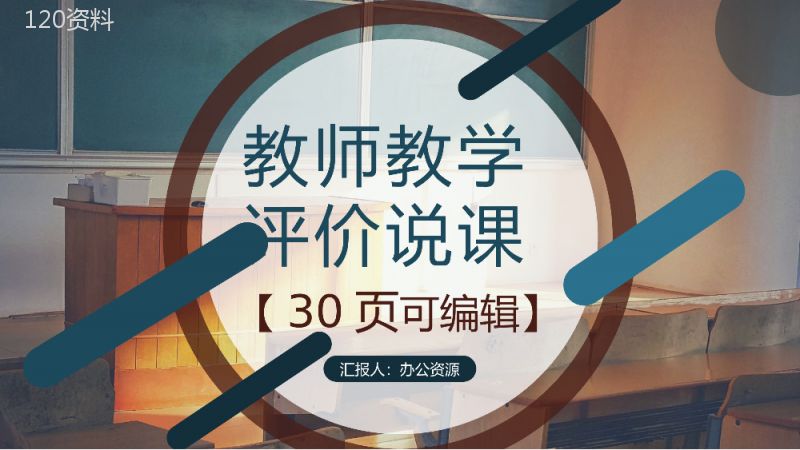 教学教案教师说课评价课件PPT模板.pptx