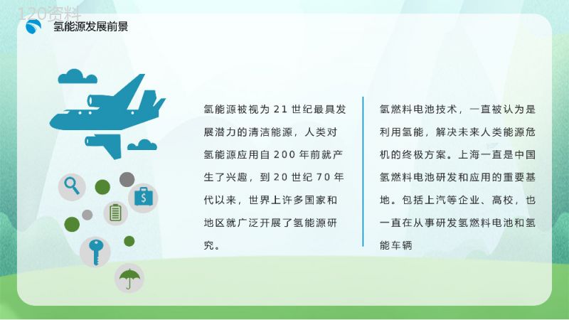 绿色新能源氢能源优缺点分析发展前景梳理基本知识学习课件PPT模板.pptx