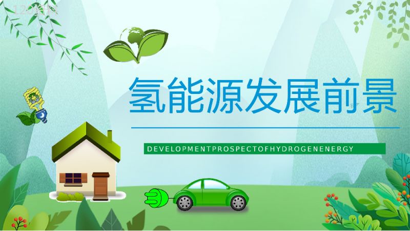 绿色新能源氢能源优缺点分析发展前景梳理基本知识学习课件PPT模板.pptx