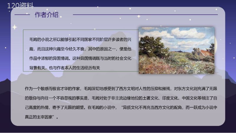 世界名著阅读之《月亮与六便士》长篇小说艺术特色鉴赏分析课件通用PPT模板.pptx