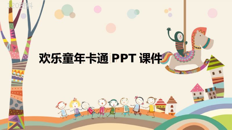 小木马欢乐童年卡通课件PPT模板.pptx