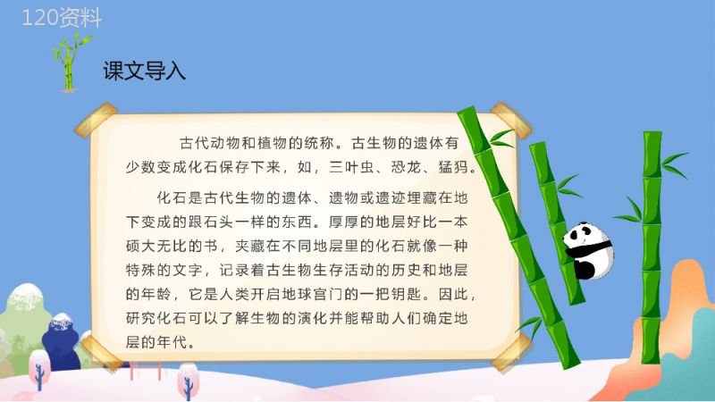 教学目标小学语文二年级上册课件《活化石》教育培训PPT模板.pptx