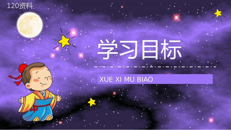 小学语文二年级下册《数星星的孩子》人教部编版课件设计通用PPT模板.pptx