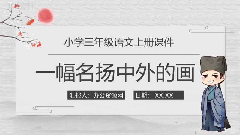 教学目标人教部编版《一幅名扬中外的画》小学语文三年级上册课件教育培训PPT模板.pptx