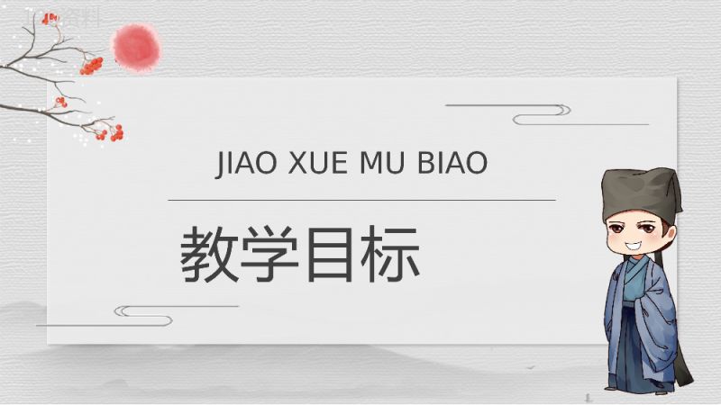 教学目标人教部编版《一幅名扬中外的画》小学语文三年级上册课件教育培训PPT模板.pptx