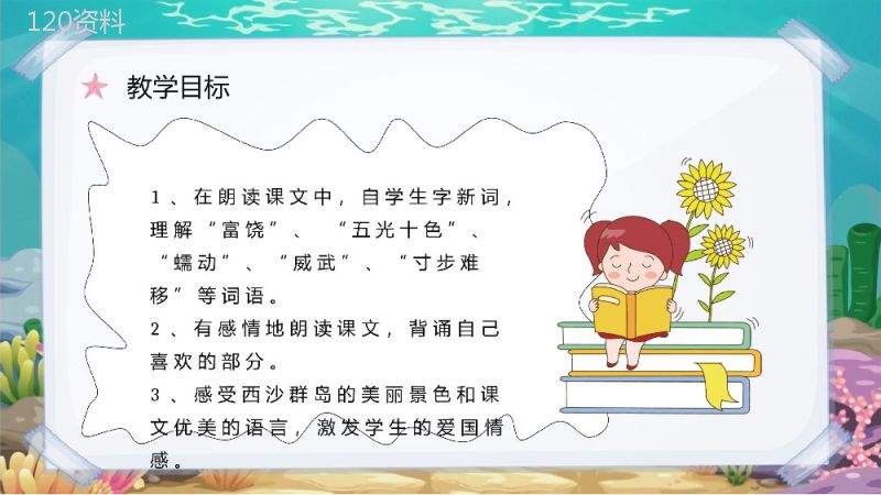 《富饶的西沙群岛》人教部编版教学设计重点难点小学语文三年级上册课件PPT模板.pptx