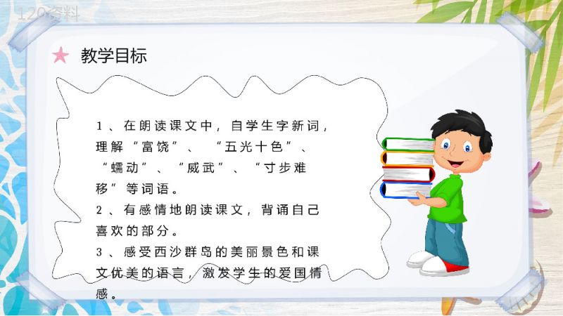 教学教案人教部编版小学语文三年级上册课件《富饶的西沙群岛》导读PPT模板.pptx