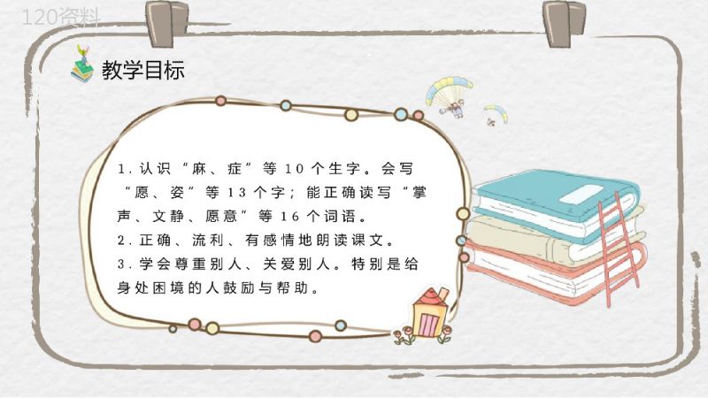 教师备课小学语文三年级上册课件《掌声》人教部编版教学目标PPT模板.pptx