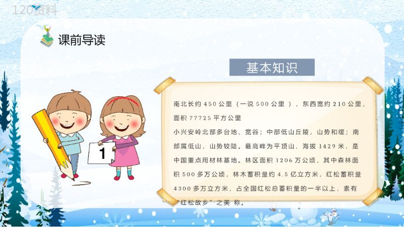 教师备课人教部编版小学语文三年级上册课件《美丽的小兴安岭》教学目标PPT模板.pptx