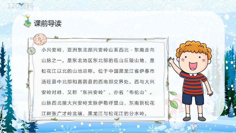 教师备课人教部编版小学语文三年级上册课件《美丽的小兴安岭》教学目标PPT模板.pptx