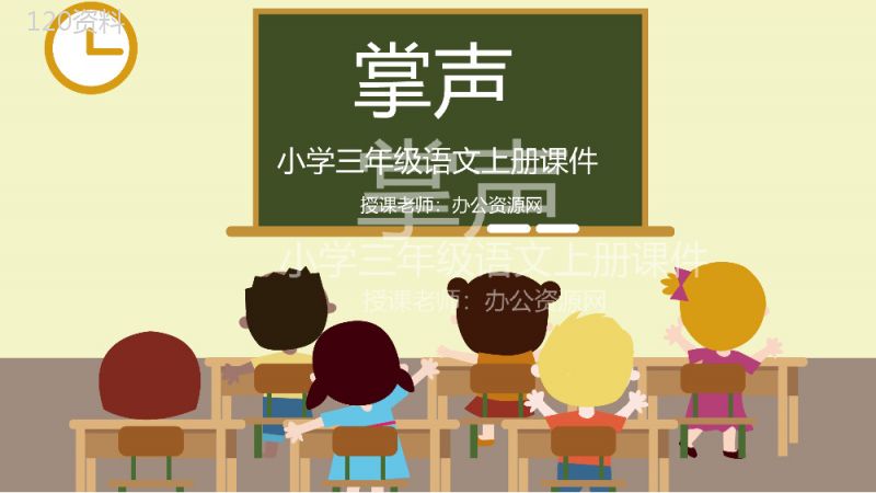 人教部编版教学设计《掌声》教学过程小学语文三年级上册课件PPT模板.pptx