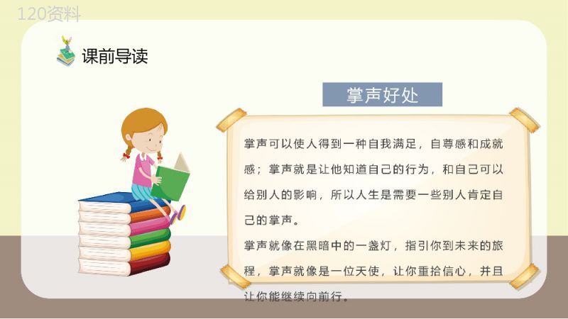 人教部编版教学设计《掌声》教学过程小学语文三年级上册课件PPT模板.pptx