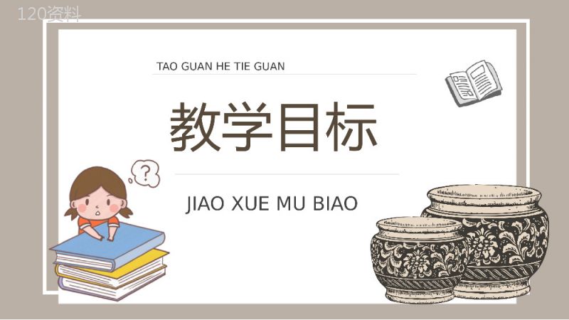 小学语文三年级上册课件教学教案《陶罐和铁罐》导读人教部编版PPT模板.pptx