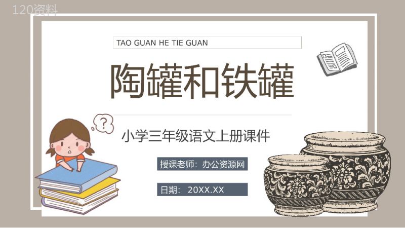 小学语文三年级上册课件教学教案《陶罐和铁罐》导读人教部编版PPT模板.pptx