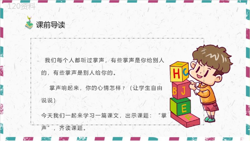 小学语文三年级上册课件教学教案《掌声》教学方法人教部编版PPT模板.pptx