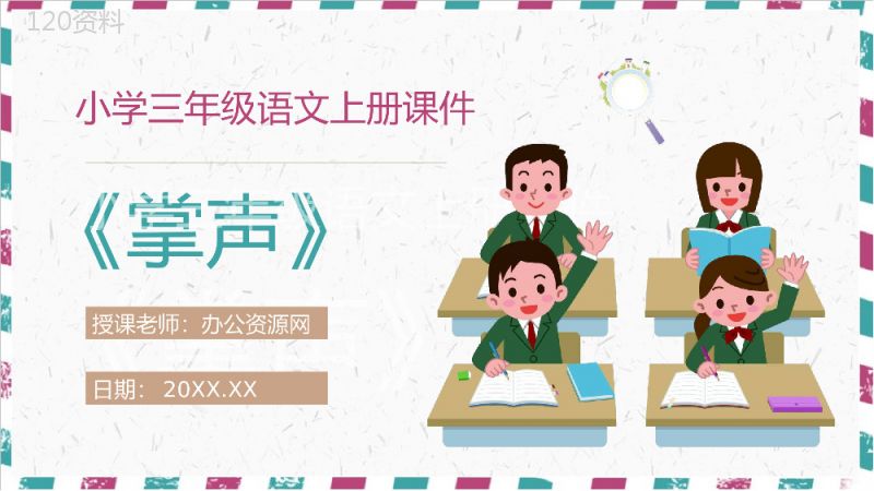 小学语文三年级上册课件教学教案《掌声》教学方法人教部编版PPT模板.pptx