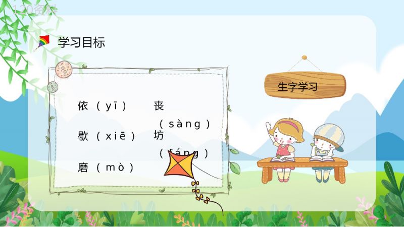 人教部编版小学语文三年级上册课件《风筝》课文学习知识点梳理教案设计PPT模板.pptx