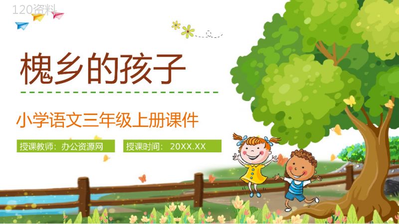 三年级语文上册课件《槐乡的孩子》小学教师教学目标方法设定PPT模板.pptx