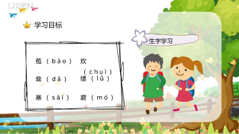 三年级语文上册课件《槐乡的孩子》小学教师教学目标方法设定PPT模板.pptx