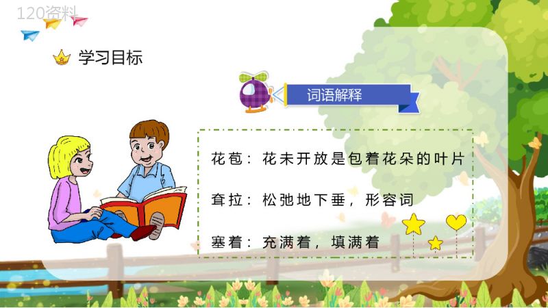 三年级语文上册课件《槐乡的孩子》小学教师教学目标方法设定PPT模板.pptx