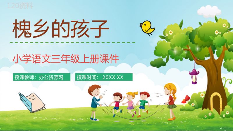 《槐乡的孩子》人教部编版小学三年级语文上册教学教案设计课件PPT模板.pptx