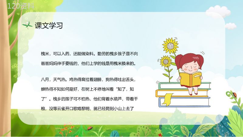 《槐乡的孩子》人教部编版小学三年级语文上册教学教案设计课件PPT模板.pptx