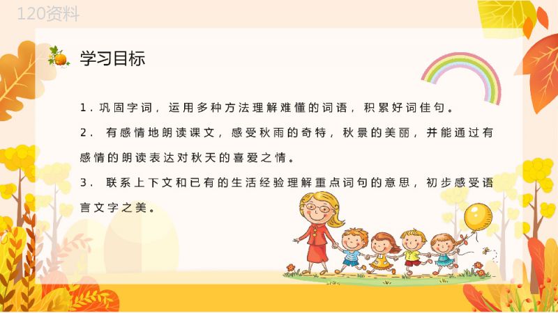 小学语文《秋天的雨》三年级上册课件整理教师教学教案设计通用PPT模板.pptx