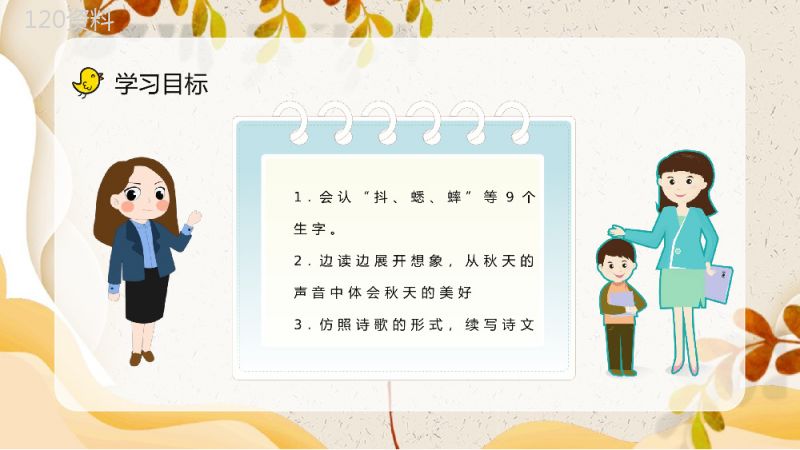 教学设计《听听秋天的声音》小学语文三年级上册课件课后习题梳理知识点整理PPT模板.pptx