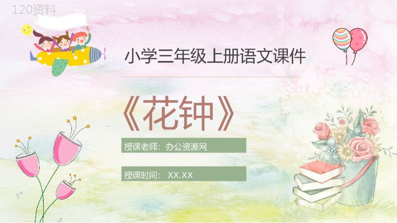 教学过程人教部编版《花钟》课后习题小学语文三年级上册课件PPT模板.pptx