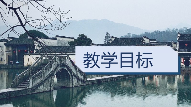 教学设计《赵州桥》人教部编版教学过程小学语文三年级上册课件PPT模板.pptx