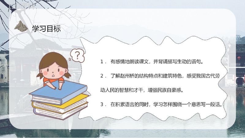 教学设计《赵州桥》人教部编版教学过程小学语文三年级上册课件PPT模板.pptx