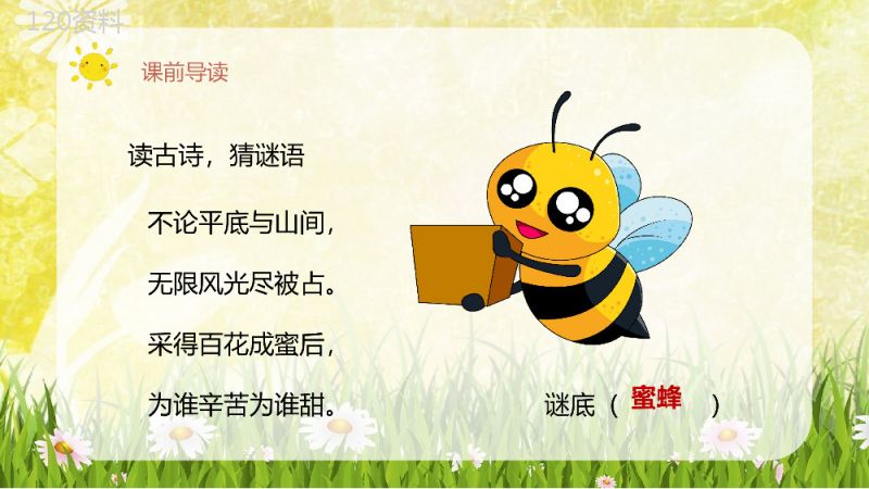 教育培训小学语文三年级上册课件《蜜蜂》人教部编版知识点梳理PPT模板.pptx
