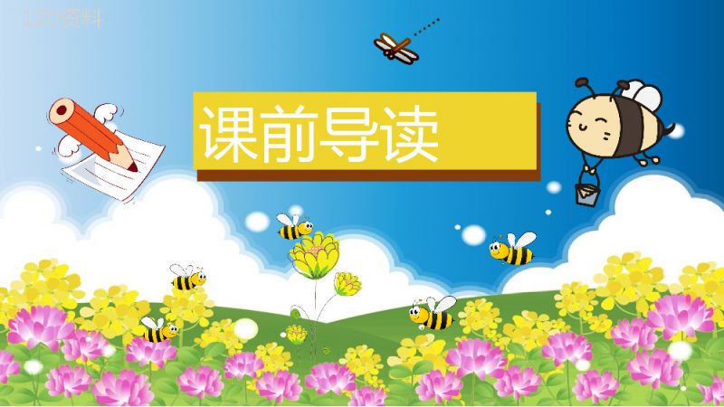小学语文三年级上册课件教学教案《蜜蜂》教学方法人教部编版PPT模板.pptx