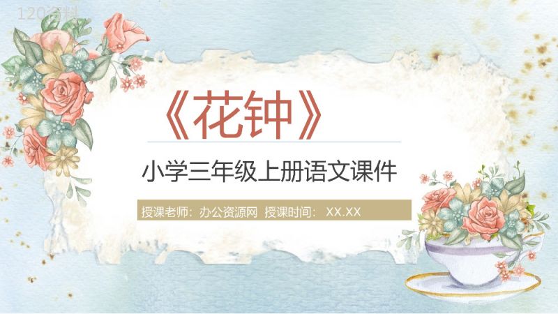 人教部编版小学语文三年级上册课件重点难点《花钟》课后习题PPT模板.pptx