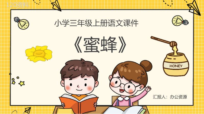 小学语文三年级上册课件课后习题《蜜蜂》教学准备人教部编版PPT模板.pptx