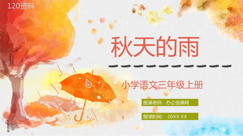 《秋天的雨》小学人教部编版三年级语文上册课文学习教师评级公开课课件PPT模板.pptx