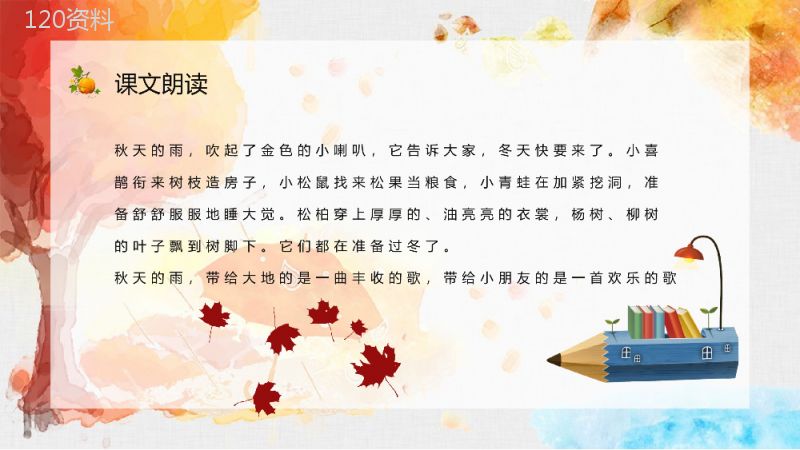 《秋天的雨》小学人教部编版三年级语文上册课文学习教师评级公开课课件PPT模板.pptx