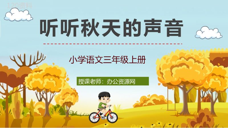 三年级语文上册《听听秋天的声音》小学教师教案设计备课课件通用PPT模板.pptx