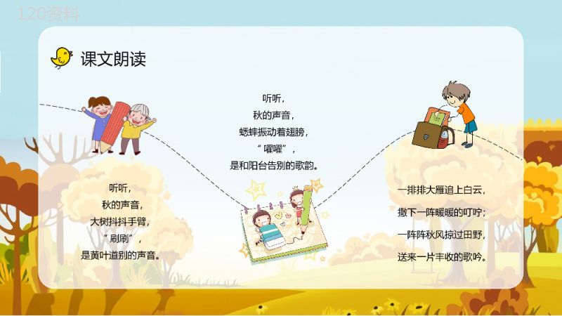 三年级语文上册《听听秋天的声音》小学教师教案设计备课课件通用PPT模板.pptx