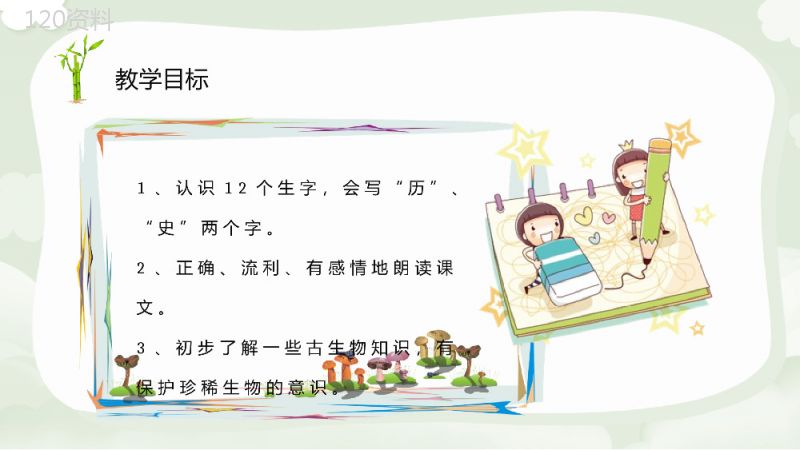 教师备课小学语文二年级上册课件《活化石》教学目标PPT模板.pptx