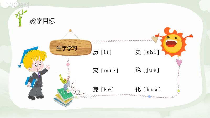 教师备课小学语文二年级上册课件《活化石》教学目标PPT模板.pptx