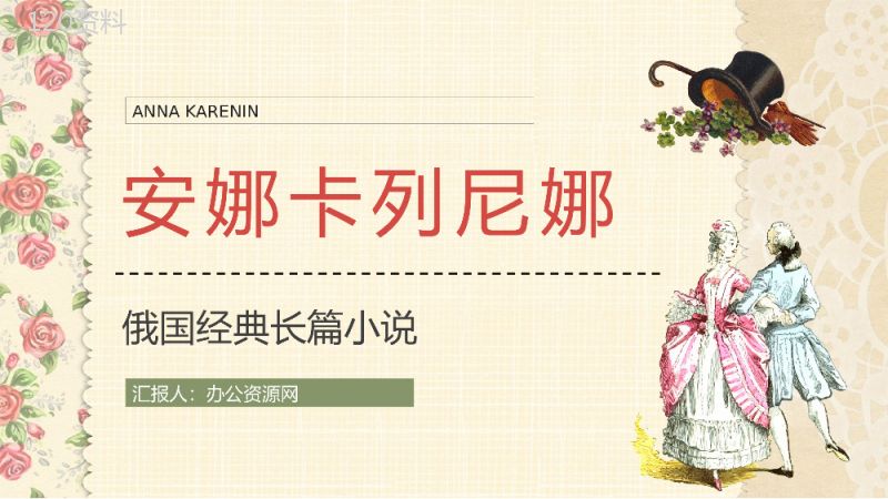 《安娜卡列尼娜》经典长篇小说导读文学片段摘抄赏析教师课件PPT模板.pptx